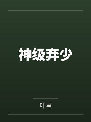 神级弃少 神级弃少