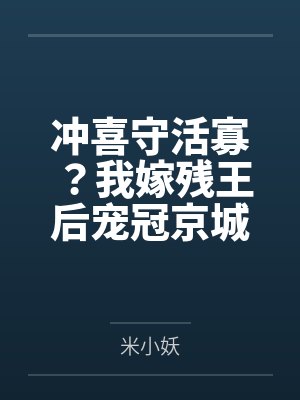 冲喜守活寡?我嫁残王后宠冠京城 冲喜守活寡?我嫁残王后宠冠京城