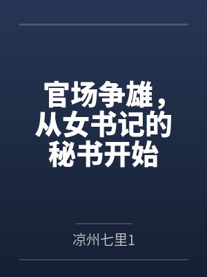 乔红波吴迪官场争雄,从女书记的秘书开始 乔红波吴迪官场争雄,从女书记的秘书开始