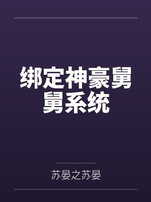 绑定神豪舅舅系统 绑定神豪舅舅系统