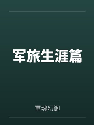 军旅生涯篇 军旅生涯篇