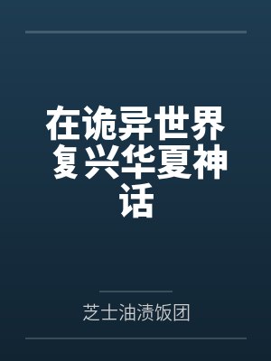 在诡异世界复兴华夏神话 在诡异世界复兴华夏神话