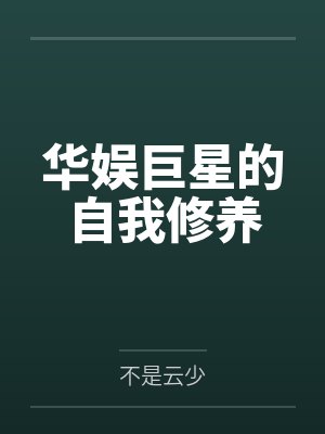 华娱巨星的自我修养 华娱巨星的自我修养