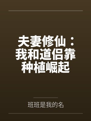夫妻修仙:我和道侣靠种植崛起by班班是我的名 夫妻修仙:我和道侣靠种植崛起by班班是我的名