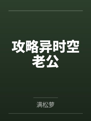 攻略异时空老公 攻略异时空老公