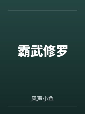林枫青儿霸武修罗 林枫青儿霸武修罗