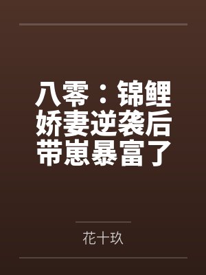 八零:锦鲤娇妻逆袭后带崽暴富了by花十玖 八零:锦鲤娇妻逆袭后带崽暴富了by花十玖