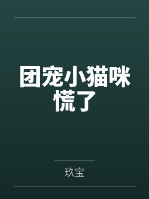 团宠小猫咪慌了 团宠小猫咪慌了