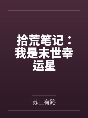 拾荒笔记:我是末世幸运星 拾荒笔记:我是末世幸运星