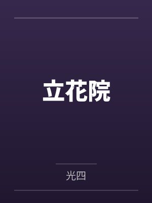 立花院 立花院
