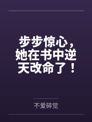 步步惊心,她在书中逆天改命了!by不爱碎觉 步步惊心,她在书中逆天改命了!by不爱碎觉