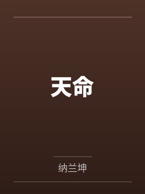 天命by纳兰坤 天命by纳兰坤
