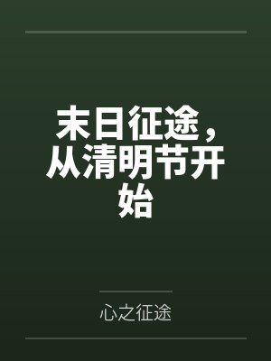 末日征途,从清明节开始 末日征途,从清明节开始