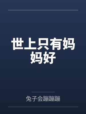 世上只有妈妈好by兔子会蹦蹦蹦 世上只有妈妈好by兔子会蹦蹦蹦