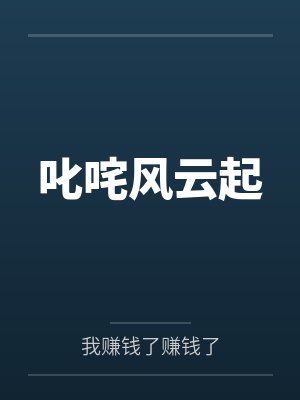 叱咤风云起 叱咤风云起