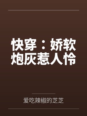 快穿:娇软炮灰惹人怜 快穿:娇软炮灰惹人怜