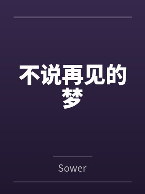 于腾逸于锋不说再见的梦 于腾逸于锋不说再见的梦