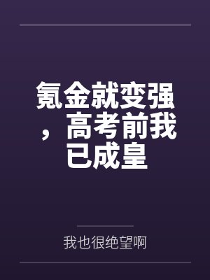 氪金就变强,高考前我已成皇 氪金就变强,高考前我已成皇