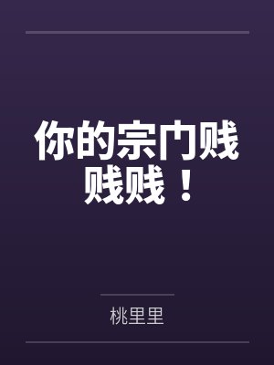 你的宗门贱贱贱! 你的宗门贱贱贱!