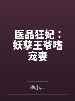 医品狂妃:妖孽王爷嗜宠妻by梅小非 医品狂妃:妖孽王爷嗜宠妻by梅小非