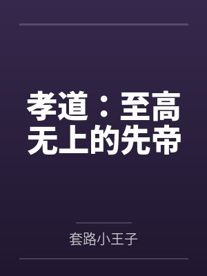 陆然澹台明月孝道:至高无上的先帝 陆然澹台明月孝道:至高无上的先帝