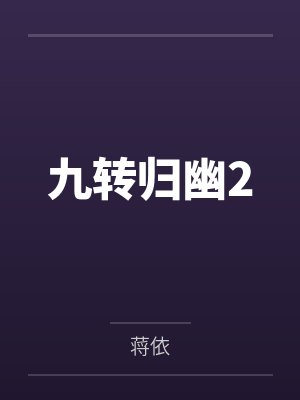 九转归幽2 九转归幽2