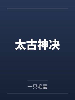 太古神决 太古神决