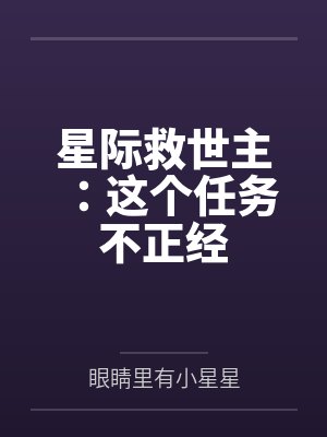 星际救世主:这个任务不正经 星际救世主:这个任务不正经