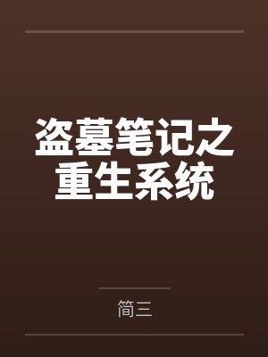 盗墓笔记之重生系统 盗墓笔记之重生系统