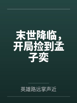 末世降临，开局捡到孟子奕