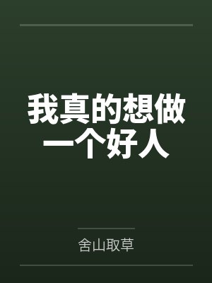 我真的想做一个好人 我真的想做一个好人