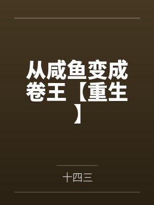 从咸鱼变成卷王【重生】 从咸鱼变成卷王【重生】