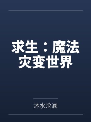 求生:魔法灾变世界by沐水沧澜 求生:魔法灾变世界by沐水沧澜