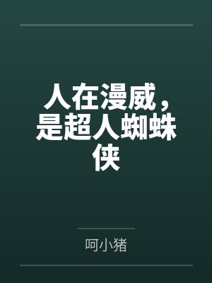 人在漫威,是超人蜘蛛侠by呵小猪 人在漫威,是超人蜘蛛侠by呵小猪