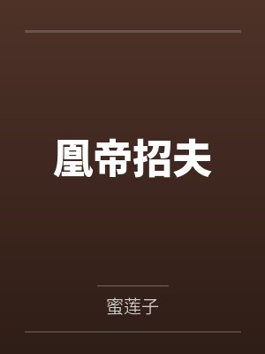 凰帝招夫by蜜莲子 凰帝招夫by蜜莲子