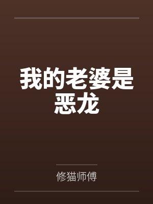 我的老婆是恶龙笔趣阁无弹窗 我的老婆是恶龙笔趣阁无弹窗
