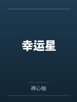 幸运星 幸运星