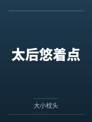太后悠着点 太后悠着点