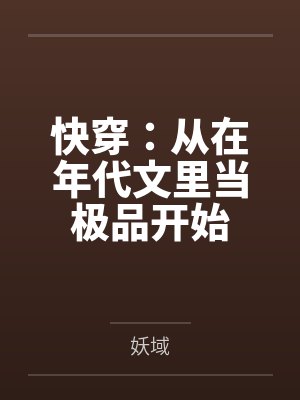 快穿:从在年代文里当极品开始 快穿:从在年代文里当极品开始