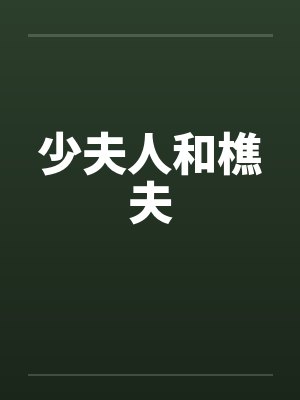 少夫人和樵夫 少夫人和樵夫