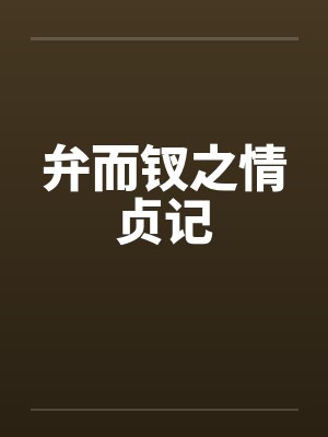 弁而钗之情贞记 弁而钗之情贞记