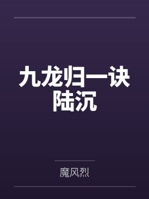 九龙归一诀陆沉 九龙归一诀陆沉