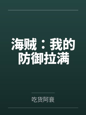 海贼:我的防御拉满 海贼:我的防御拉满