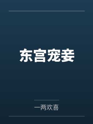 东宫宠妾 东宫宠妾