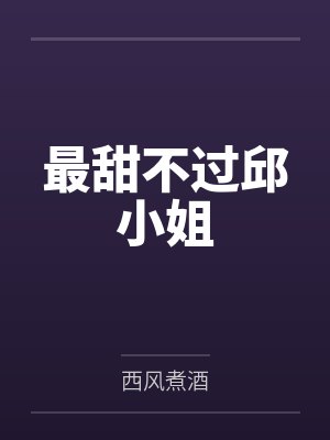 子归江北辰最甜不过邱小姐 子归江北辰最甜不过邱小姐