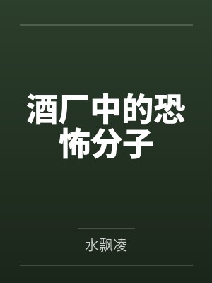 酒厂中的恐怖分子 酒厂中的恐怖分子