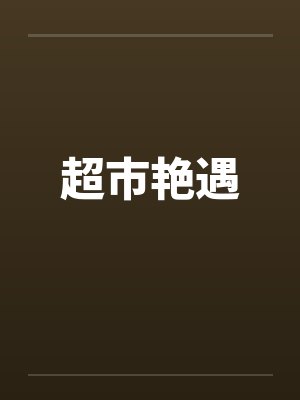 超市艳遇 超市艳遇