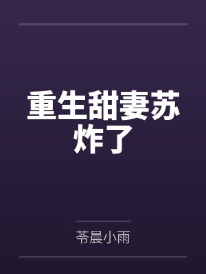 重生甜妻苏炸了 重生甜妻苏炸了