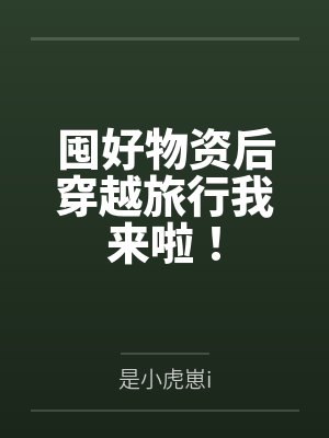 囤好物资后穿越旅行我来啦! 囤好物资后穿越旅行我来啦!