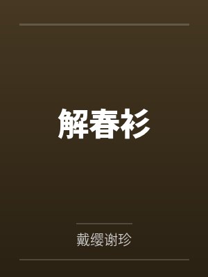 解春衫 解春衫